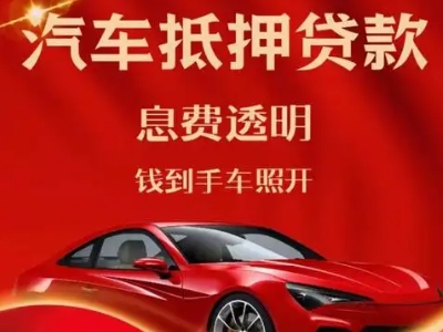 肃南良好口碑的汽车抵押贷款公司推荐