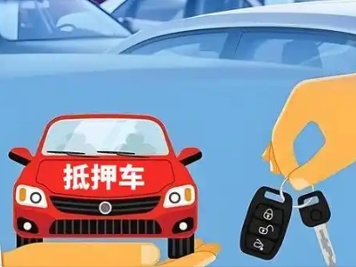 肃南不押车贷款怎么贷?肃南不押车哪里可以办理?